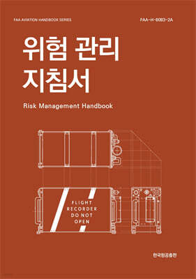 위험 관리 지침서
