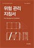 위험 관리 지침서