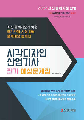 2027 시각디자인산업기사 필기 예상문제집