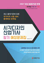2027 시각디자인산업기사 필기 예상문제집