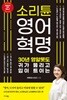소리튠 영어혁명