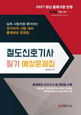 2027 철도신호기사 필기 예상문제집