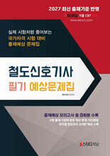 2027 철도신호기사 필기 예상문제집