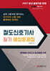 2027 철도신호기사 필기 예상문제집