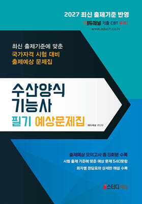 2027 수산양식기능사 필기 예상문제집