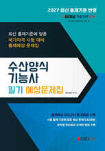 2027 수산양식기능사 필기 예상문제집