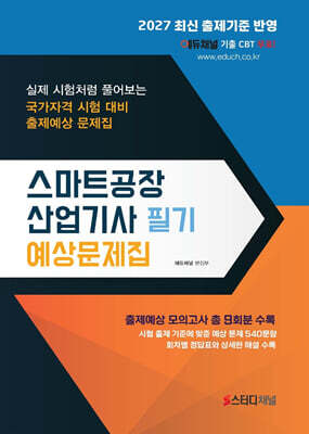 2027 스마트공장산업기사 필기 예상문제집