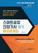2027 스마트공장산업기사 필기 예상문제집