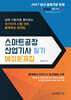 2027 스마트공장산업기사 필기 예상문제집