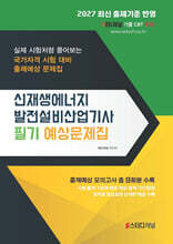 2027 신재생에너지발전설비산업기사 필기 예상문제집