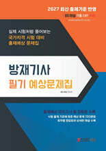 2027 방재기사 필기 예상문제집