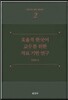 효율적 한국어 교수를 위한 자료 기반 연구