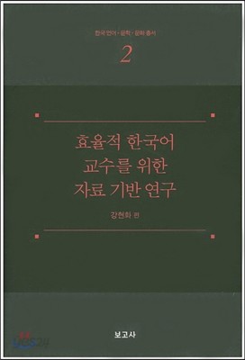 효율적 한국어 교수를 위한 자료 기반 연구