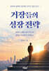 거장들의 성장 전략