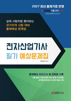 2027 전자산업기사 필기 예상문제집