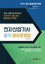 2027 전자산업기사 필기 예상문제집