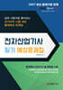 2027 전자산업기사 필기 예상문제집