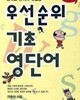 우선순위 기초 영단어 (중학교 단어의 첫걸음)