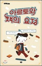 아르토와 책의 요정
