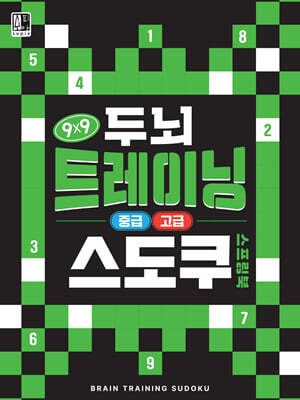 두뇌 트레이닝 스도쿠 : 중급, 고급