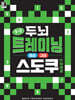 두뇌 트레이닝 스도쿠 : 중급, 고급