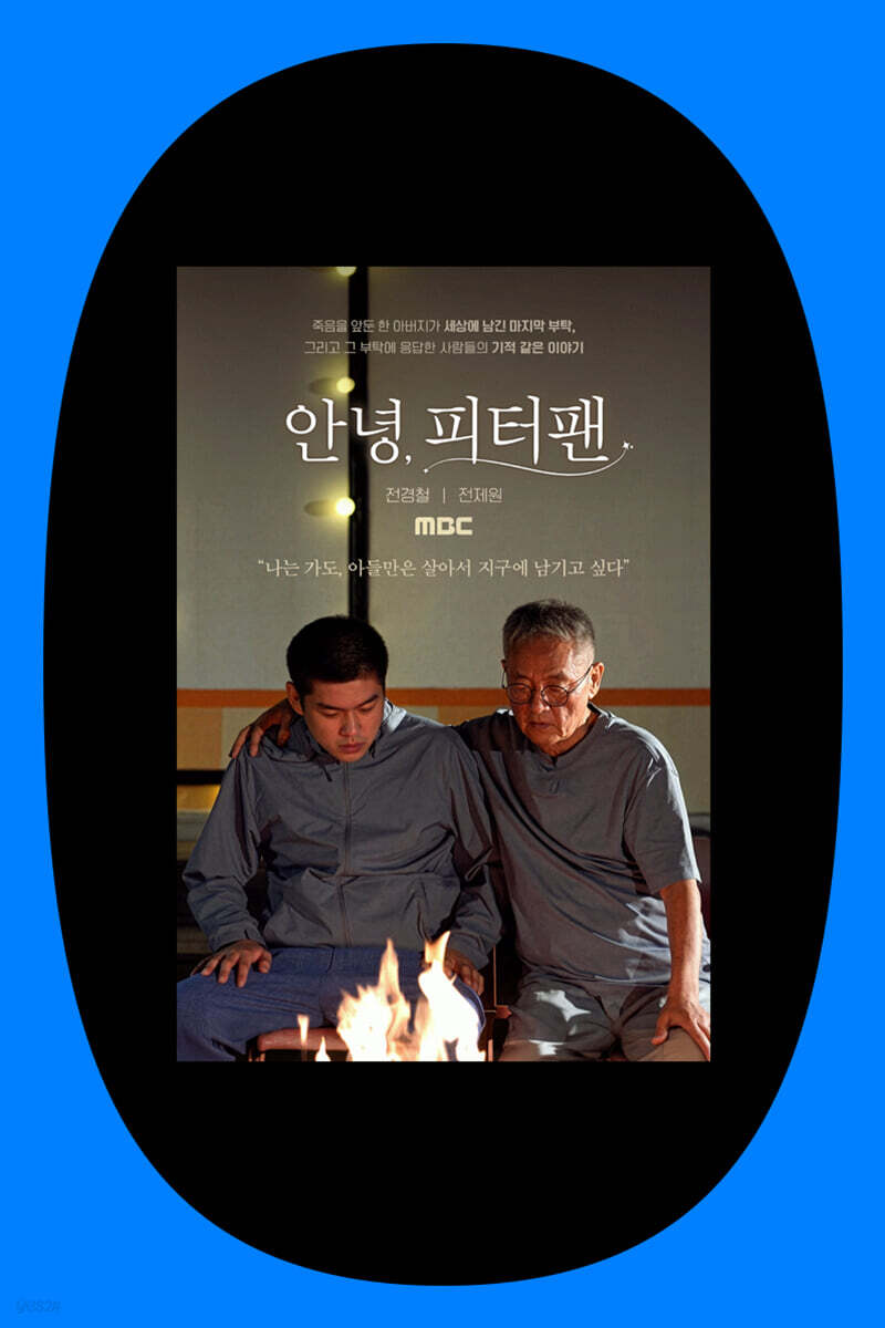 〈안녕, 피터팬〉 최초 상영회