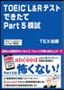 TOEICL&RテストできたてPART5