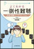 よくわかる一側性難聽