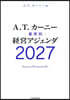 ’27 業界別經營アジェンダ