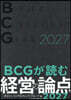 BCGが讀む經營の論点2027