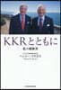 KKRとともに 私の履歷書
