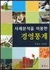 사례분석을 이용한 경영 통계
