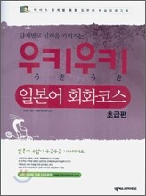 우키우키 일본어 회화코스 초급편