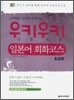 우키우키 일본어 회화코스 초급편