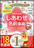 ’27－28 赤ちゃんのしあわせ名前事典