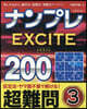 ナンプレエキサイト200 超難問 3