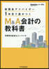 M&A會計の敎科書