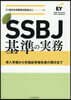 SSBJ基準の實務