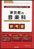 ’28 東京都の音樂科參考書
