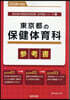 ’28 東京都の保健體育科參考書