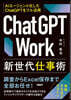 ChatGPT Work 新世代仕事術