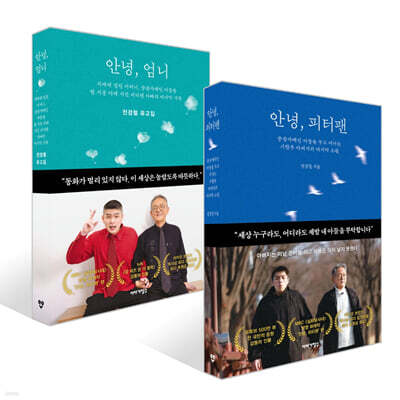 안녕, 피터팬 + 안녕, 엄니 세트