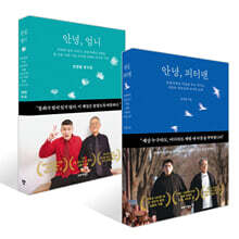 안녕, 피터팬 + 안녕, 엄니 세트