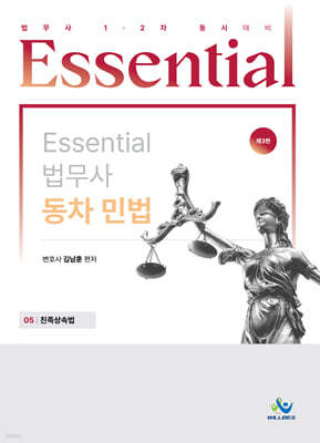 Essential 에센셜 법무사 동차 민법 05 친족상속법