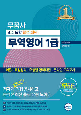 무꿈사 무역영어 1급