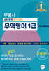 무꿈사 무역영어 1급