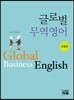 글로벌무역영어