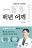 백년어깨