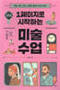 1페이지로 시작하는 미술 수업