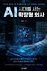 AI 시대를 사는 확장형 의사